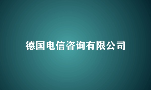 德国电信咨询有限公司