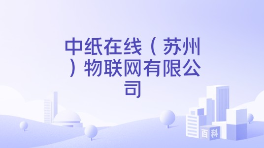 中纸在线（苏州）物联网有限公司