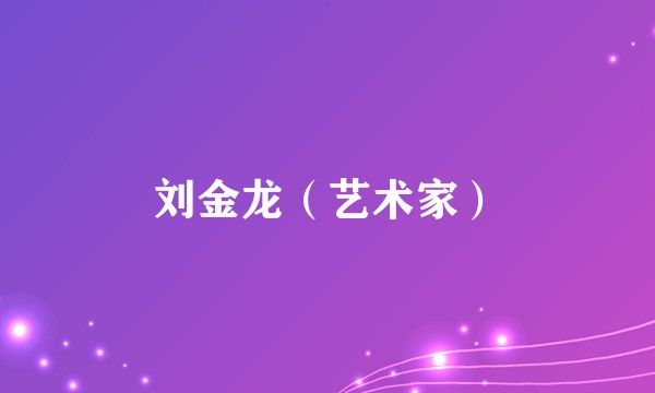刘金龙（艺术家）