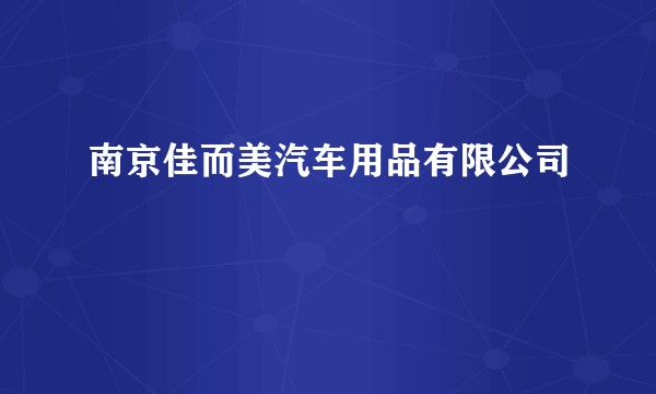 南京佳而美汽车用品有限公司