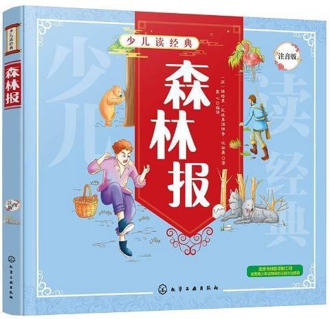 森林报（2020年化学工业出版社出版的图书）