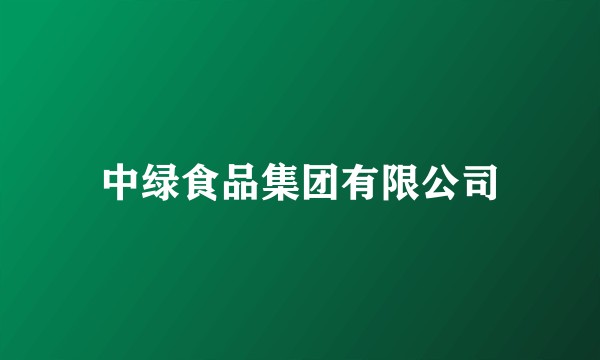 中绿食品集团有限公司