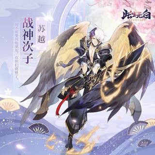苏越（《此生无白》手游角色）