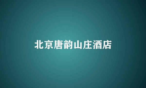 北京唐韵山庄酒店