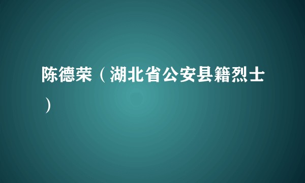 陈德荣（湖北省公安县籍烈士）