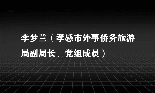 李梦兰（孝感市外事侨务旅游局副局长、党组成员）