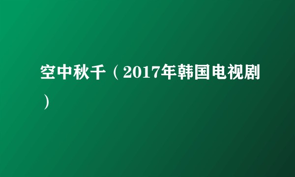空中秋千（2017年韩国电视剧）
