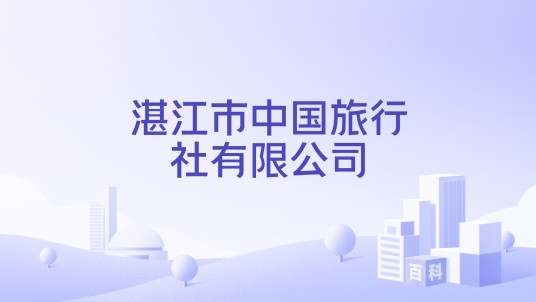 湛江市中国旅行社有限公司