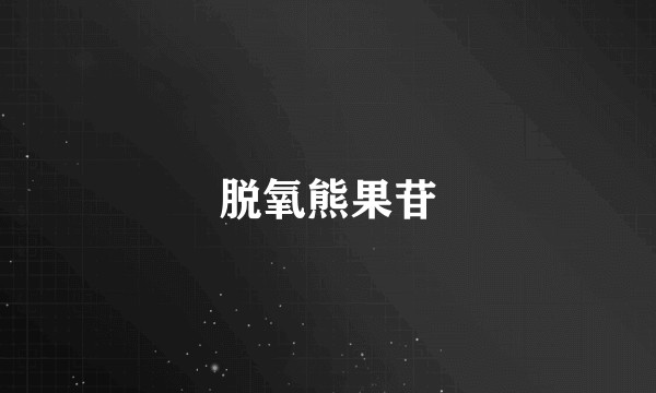 脱氧熊果苷