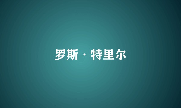 罗斯·特里尔