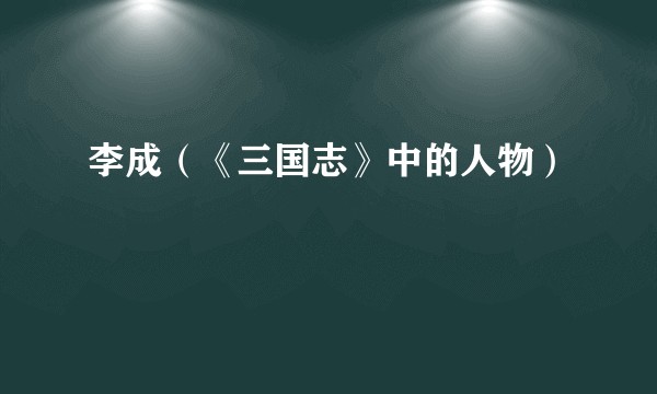 李成（《三国志》中的人物）