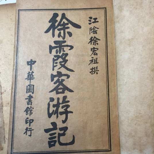 徐霞客游记（明代地理学家徐霞客创作的散文游记）