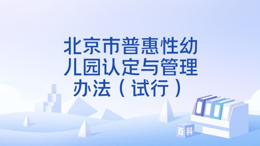 北京市普惠性幼儿园认定与管理办法（试行）