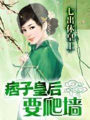 七出休皇上:痞子皇后要爬墙