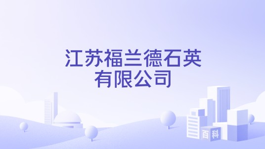江苏福兰德石英有限公司