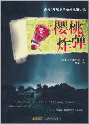樱桃炸弹（J.A.康耐斯创作的悬疑小说）
