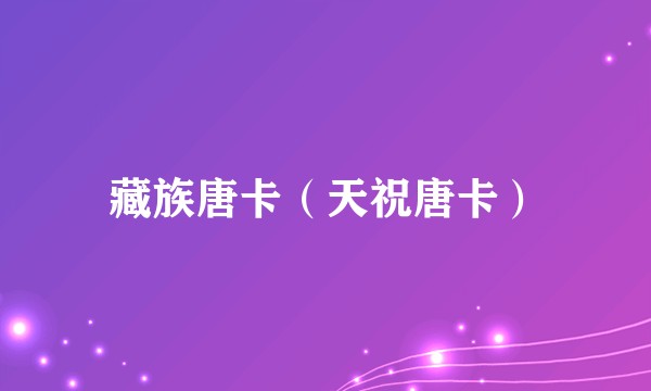 藏族唐卡（天祝唐卡）