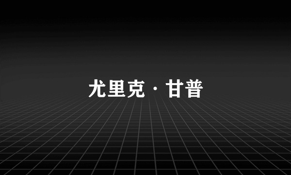 尤里克·甘普