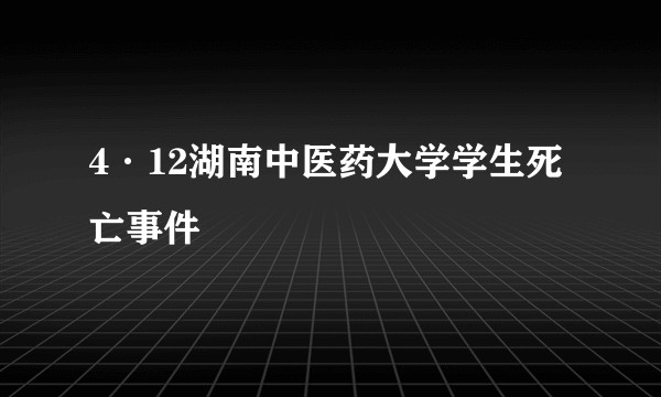4·12湖南中医药大学学生死亡事件