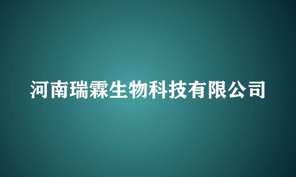 河南瑞霖生物科技有限公司
