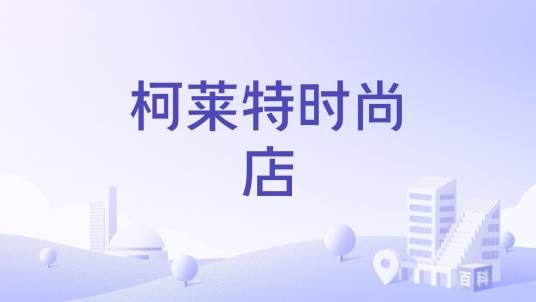 柯莱特时尚店