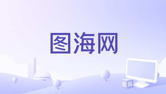 图海网