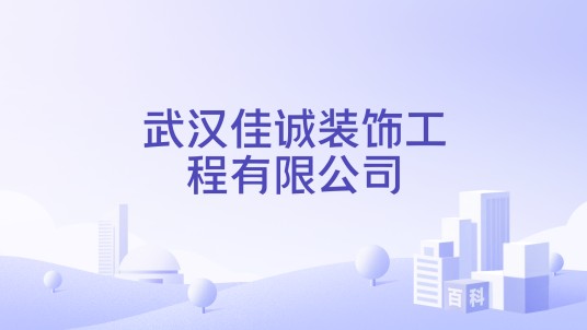 武汉佳诚装饰工程有限公司