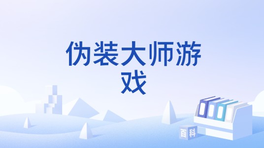 伪装大师游戏
