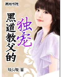 黑道教父的独宠