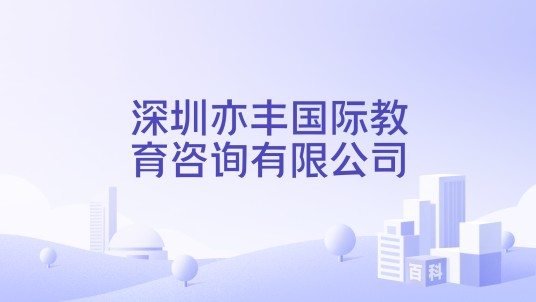 深圳亦丰国际教育咨询有限公司