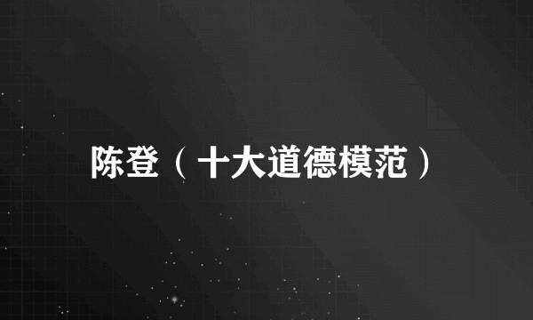 陈登（十大道德模范）