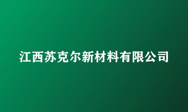 江西苏克尔新材料有限公司