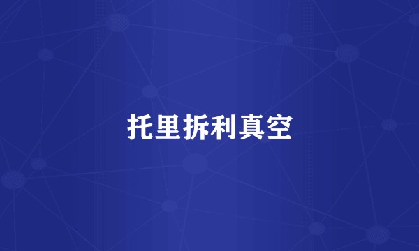 托里拆利真空