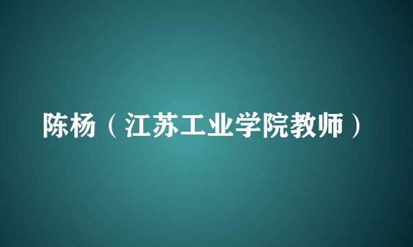 陈杨（江苏工业学院教师）