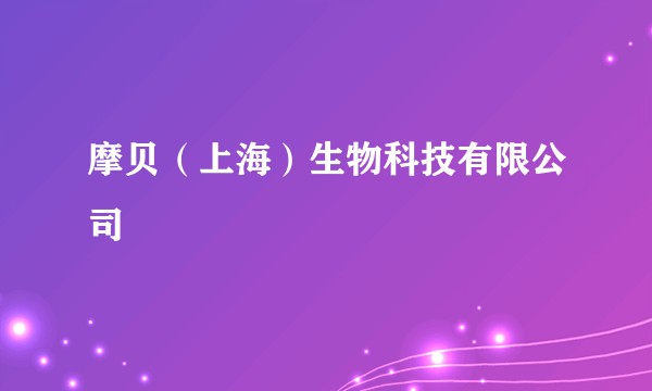 摩贝（上海）生物科技有限公司