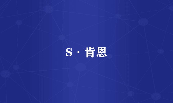S·肯恩