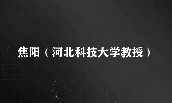 焦阳（河北科技大学教授）