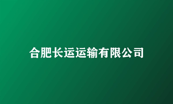 合肥长运运输有限公司