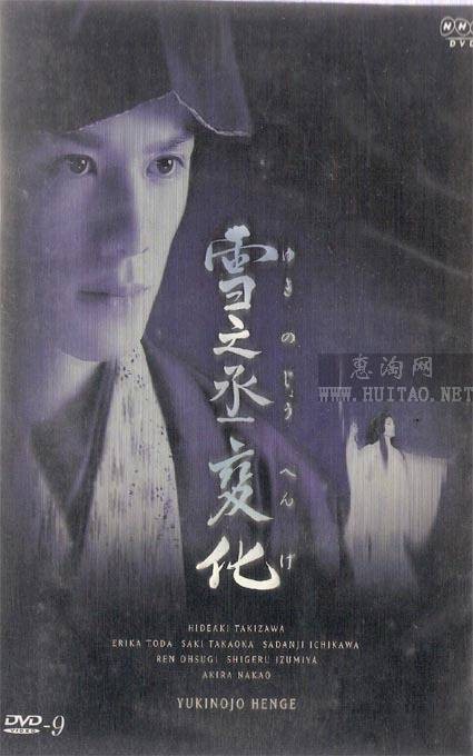 雪之丞变化（1963年市川昆导演日本电影）