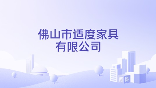 佛山市适度家具有限公司