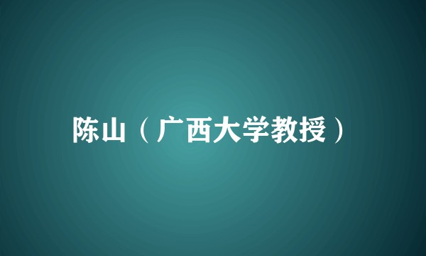 陈山（广西大学教授）