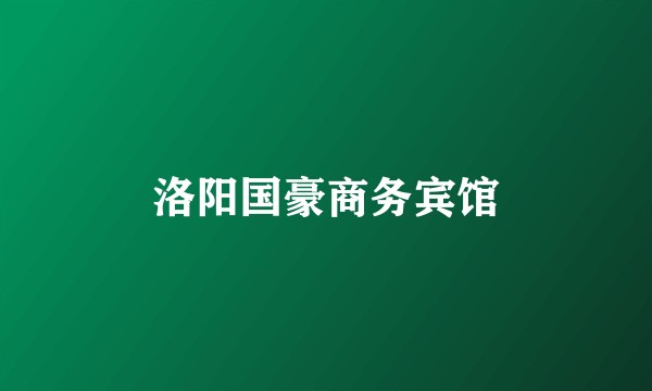 洛阳国豪商务宾馆