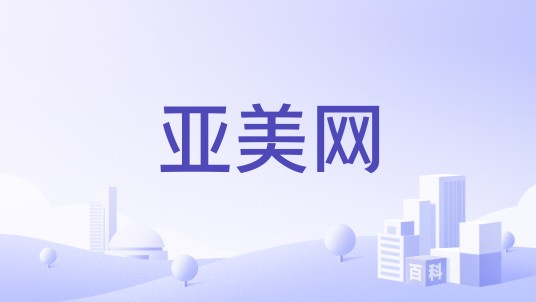 亚美网