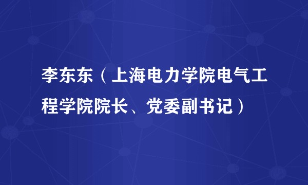 李东东（上海电力学院电气工程学院院长、党委副书记）