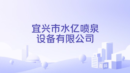 宜兴市水亿喷泉设备有限公司