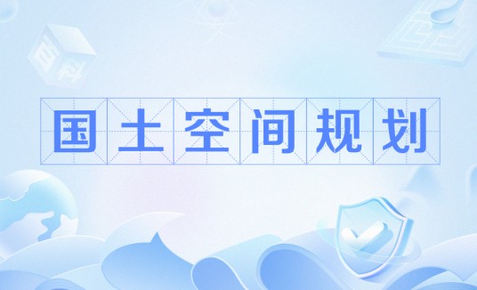 国土空间规划(国家空间发展的指南、可持续发展的空间蓝图)