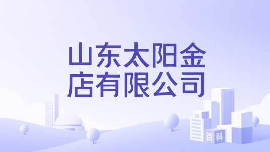 山东太阳金店有限公司