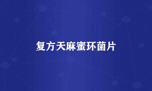 复方天麻蜜环菌片