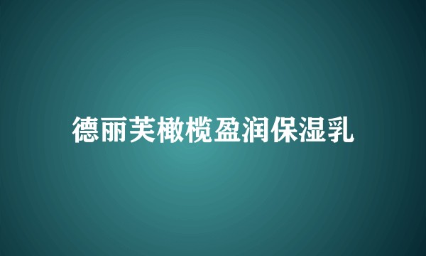 德丽芙橄榄盈润保湿乳