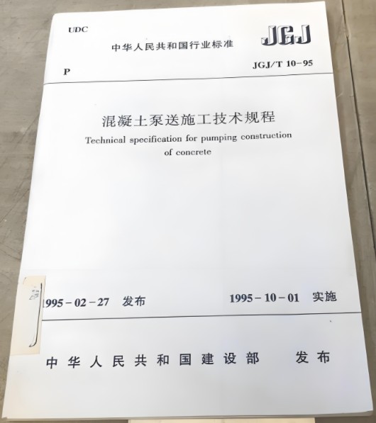 JGJ/T 10-95混凝土泵送施工技术规程